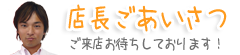 店長ごあいさつ