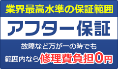 安心のアフター保証