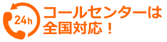 コールセンターは全国対応！