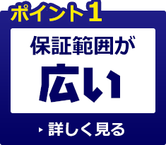 保証範囲が広い！