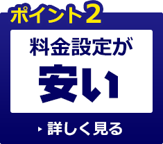 料金設定が安い！