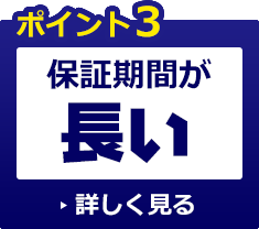 保証期間が長い！