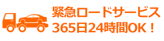 緊急ロードサービスは365日24時間OK！