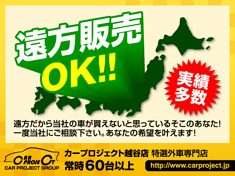 遠方販売OK！