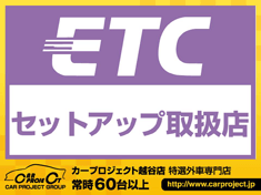 ETCセットアップ取扱店