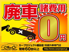 廃車諸費用0円