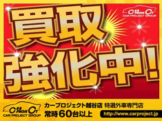 買取強化中！