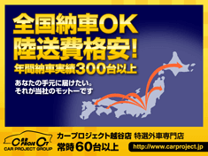 全国納車OK、陸送費格安！