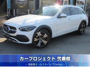 Ｍベンツ　Ｃ２２０ｄ　４マチック　オールテレイン　ＩＳＧ搭載モデル　レザーエクスクルーシブパッケージ　ワンオーナー　サンルーフ　純正１１．９型ナビ　フルセグ　全周囲カメラ　ワイヤレス充電　黒本革シート　シートヒーター　電動ゲート　走行１５７００ｋｍ