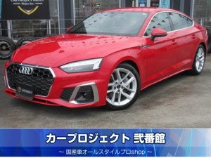 アウディ　Ａ５スポーツバック　４５ＴＦＳＩクワトロＳライン　４ＷＤ　純正８.３型ナビ　フルセグＴＶ　全周囲カメラ　ＥＴＣ２．０　ワイヤレス充電　ハーフレザーシート　シートヒーター　電動トランク　ステアリングヒーター　ドライバーアシスト　ＨＵＤ　走行２０００ｋｍ