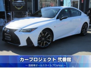 レクサス　ＩＳ３００ｈ　Ｆスポーツモードグリッター　特別仕様車　セーフティセンス　純正ワイドナビ　フルセグＴＶ　全周囲カメラ　ＥＴＣ２．０　本革シート　エアシート　シートヒーター　ステアリングヒーター　３眼ＬＥＤライト　専用ブラックスパッタリング１９アルミ　走行２２７００ｋｍ