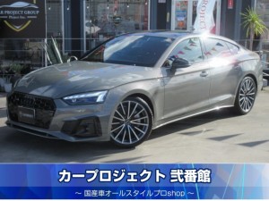 アウディ　Ａ５スポーツバック　４５ＴＦＳＩクワトロＳライン　４ＷＤ　ブラックスタイリングＰＫＧ　コンフォートＰＫＧ　ワンオーナー　純正ナビ　フルセグ　全周囲カメラ　専用ハーフレザー　シートヒーター　ステアリングヒーターパワーシート　シートメモリー　電動リアゲート　レークル　Ａｕｄｉアクティブレーンアシスト　Ａｕｄｉプレセンス　サイドアシスト　パーキングエイド　パーキングアシスト　走行６０００Ｋｍ
