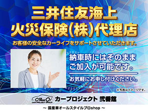 三井住友海上 火災保険(株)代理店 お客様の安全なカーライフのサポートをさせていただきます。 納車時にはそのままご加入が可能です。