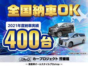 全国納車OK 2021年納車実績 400台