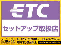 ETCセットアップ取扱店